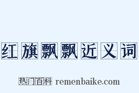 红旗飘飘近义词是什么意思的图片